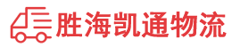 潮州到鞍山物流公司